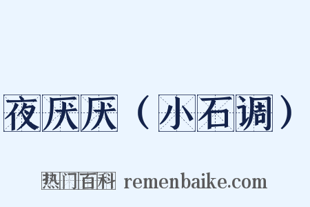 夜厌厌（小石调）是什么意思的图片